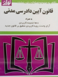 قانون آیین دادرسی مدنی (بهمراه ده ها ضمیمه کاربردی)
