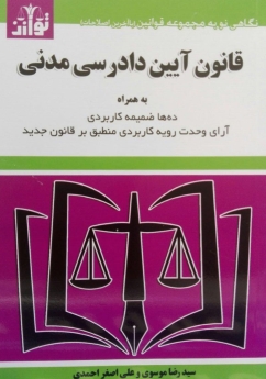 قانون آیین دادرسی مدنی (بهمراه ده ها ضمیمه کاربردی)
