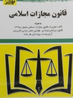 قانون مجازات اسلامی (بر اساس قانون مصوب 1392)