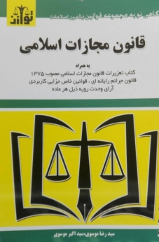 قانون مجازات اسلامی (بر اساس قانون مصوب 1392)