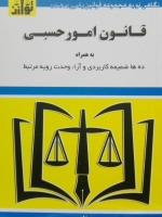 قانون امور حسبی