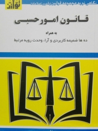 قانون امور حسبی