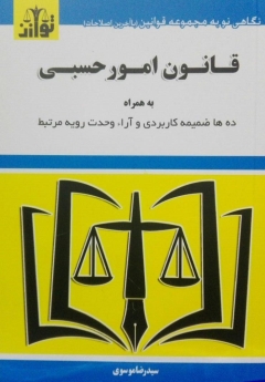 قانون امور حسبی