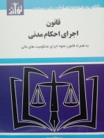 قانون اجرای احکام مدنی 