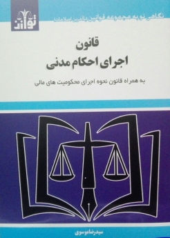 قانون اجرای احکام مدنی 