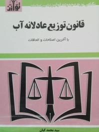 قانون توزیع عادلانه آب