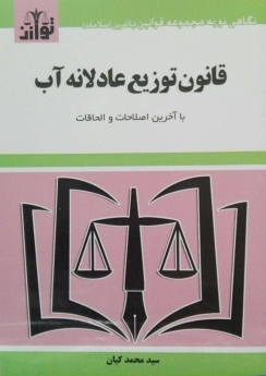 قانون توزیع عادلانه آب