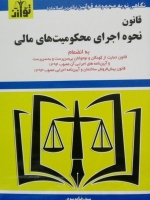 قانون نحوه اجرای محکومیت های مالی 