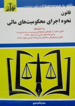 قانون نحوه اجرای محکومیت های مالی 