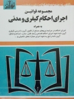 مجموعه قوانین اجرای احکام کیفری مدنی