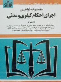 مجموعه قوانین اجرای احکام کیفری مدنی