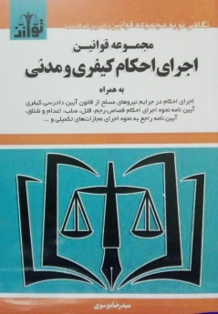 مجموعه قوانین اجرای احکام کیفری مدنی