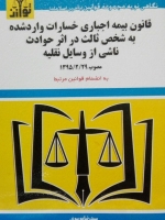 قانون بیمه اجباری خسارات وارد شده به شخص ثالث در اثر حوادث ناشی از وسایل نقلیه