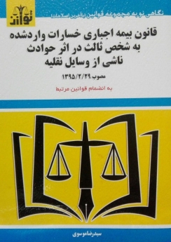 قانون بیمه اجباری خسارات وارد شده به شخص ثالث در اثر حوادث ناشی از وسایل نقلیه