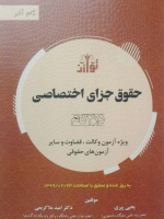 حقوق جزای اختصاصی(در چهار گام) _ گام آخر