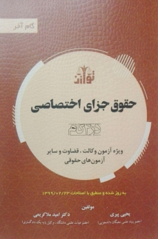 حقوق جزای اختصاصی(در چهار گام) _ گام آخر
