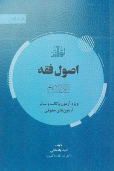 اصول فقه (در چهار گام) _ گام آخر
