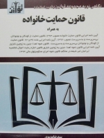 قانون حمایت خانواده