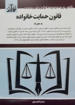 قانون حمایت خانواده