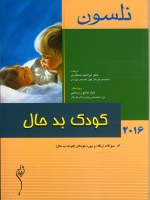 نلسون 2016 کودک بد حال