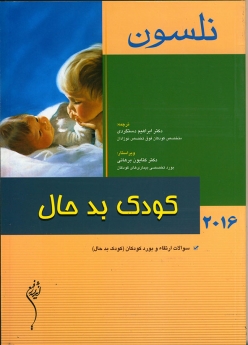 نلسون 2016 کودک بد حال