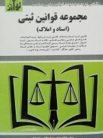 مجموعه قوانین و مقررات ثبتی(اسناد و املاک)