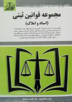 مجموعه قوانین و مقررات ثبتی(اسناد و املاک)
