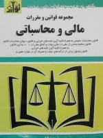 مجموعه قوانین و مقررات مالی محاسباتی