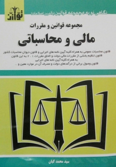مجموعه قوانین و مقررات مالی محاسباتی