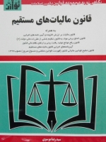 قانون مالیات های مستقیم( با اصلاحات و الحاقات 1394 )