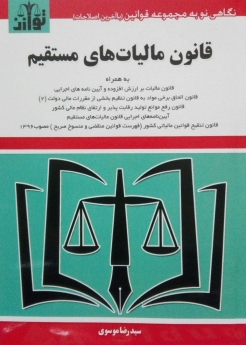 قانون مالیات های مستقیم( با اصلاحات و الحاقات 1394 )