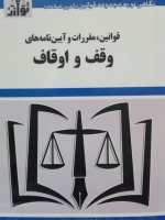 قوانین،مقررات و آیین نامه های وقف و اوقاف