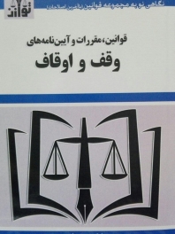 قوانین،مقررات و آیین نامه های وقف و اوقاف
