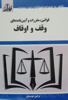 قوانین،مقررات و آیین نامه های وقف و اوقاف