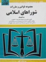 مجموعه قوانین و مقررات شوراهای اسلامی