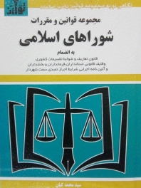 مجموعه قوانین و مقررات شوراهای اسلامی