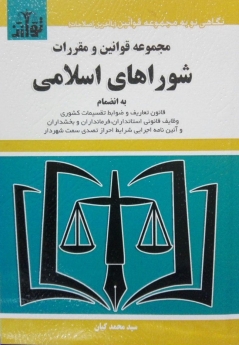 مجموعه قوانین و مقررات شوراهای اسلامی