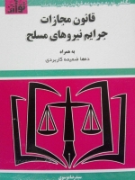 قانون مجازات جرایم نیروهای مسلح و ضمایم مرتبط