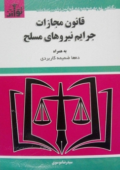 قانون مجازات جرایم نیروهای مسلح و ضمایم مرتبط