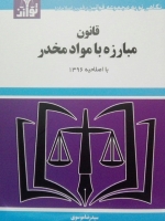 قانون مبارزه با مواد مخدر(با اصلاحیه 1396)