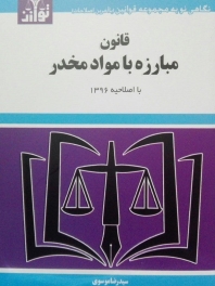 قانون مبارزه با مواد مخدر(با اصلاحیه 1396)