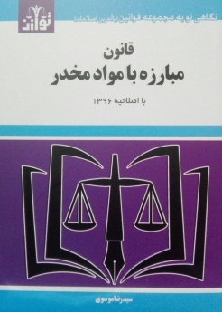 قانون مبارزه با مواد مخدر(با اصلاحیه 1396)