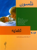 نلسون 2016 تغذیه