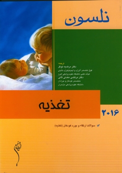 نلسون 2016 تغذیه