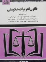 قانون تعزیرات حکومتی