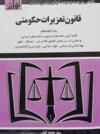 قانون تعزیرات حکومتی