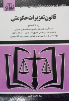 قانون تعزیرات حکومتی