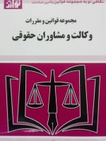 مجموعه قوانین و مقررات وکالت و مشاوران حقوقی