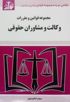 مجموعه قوانین و مقررات وکالت و مشاوران حقوقی