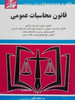 قانون محاسبات عمومی